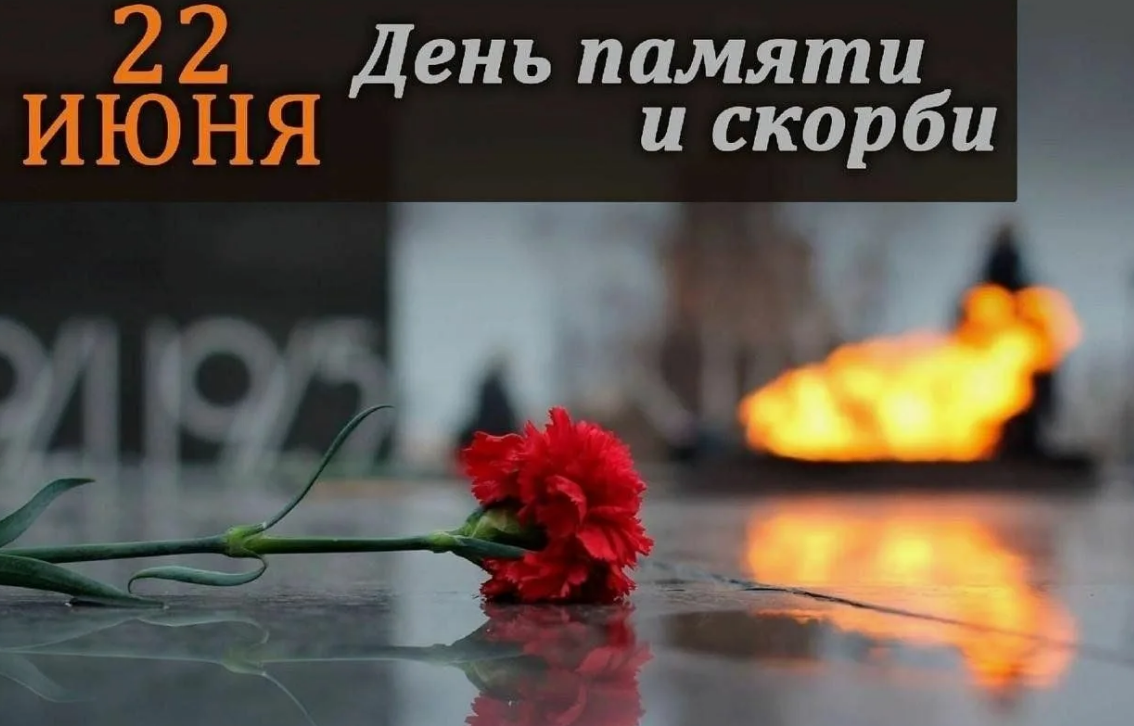 День памяти и скорби.
