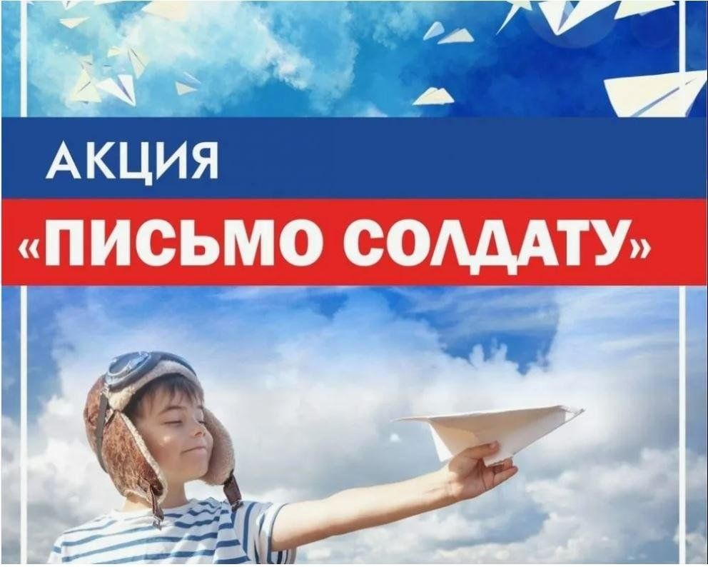 «Письмо солдату».