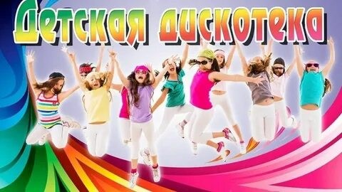 &amp;quot;Дискотека&amp;quot;.