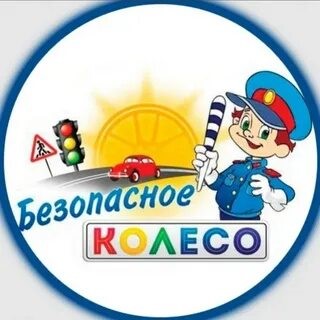 &amp;quot;Безопасное колесо&amp;quot;.