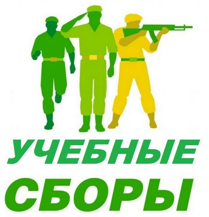 Учебные сборы.