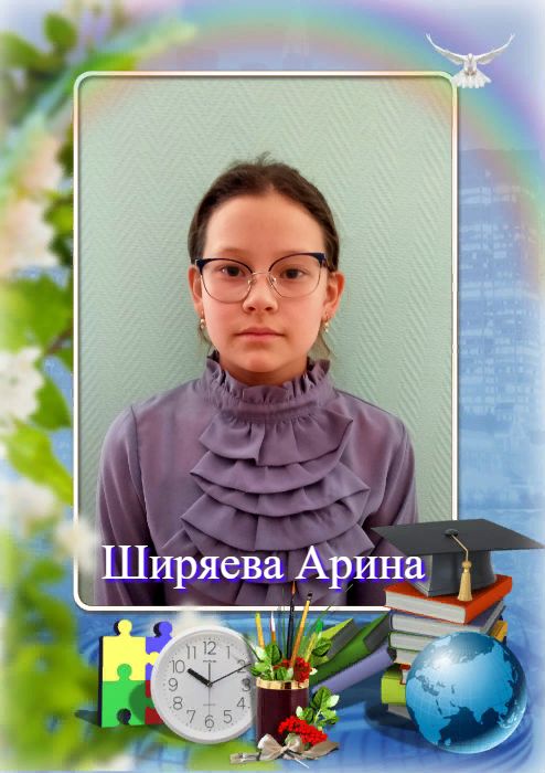 Ширяева Арина Витальевна.