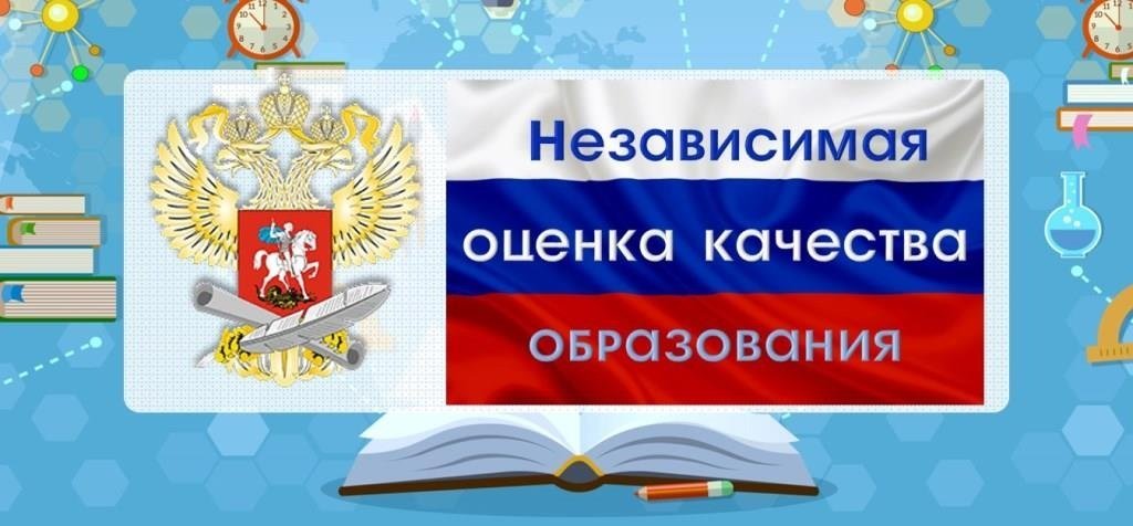 Независимая оценка качества образования.