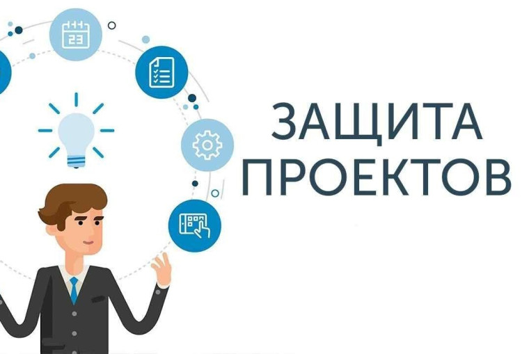 «Защита индивидуальных проектов».
