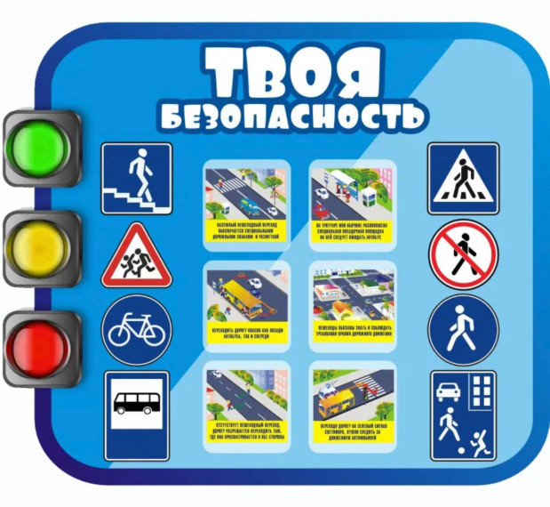 «Безопасность дорожного движения».