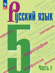 Русский язык. В двух частях