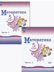 Математика. В двух частях
