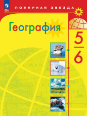 География 5-6 классы